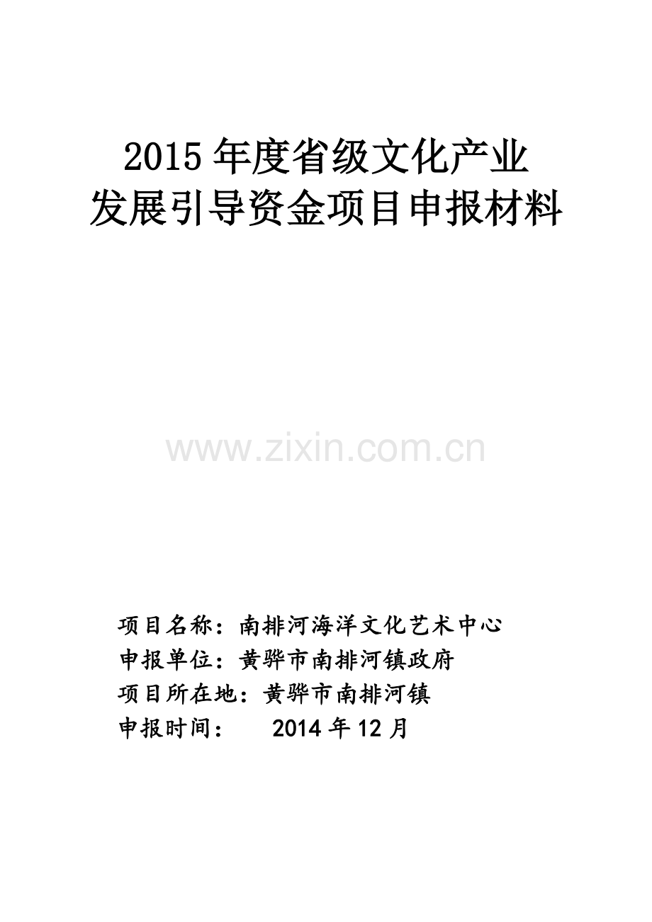 南排河海洋文化艺术中心发展资金申请报告.doc_第1页