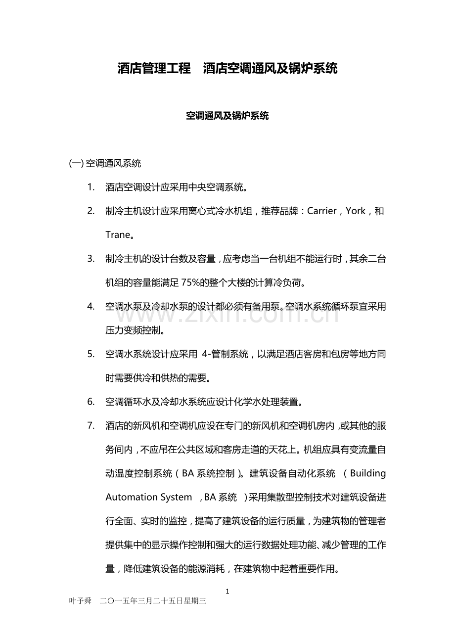 酒店管理工程--酒店空调通风及锅炉系统2015.docx_第1页