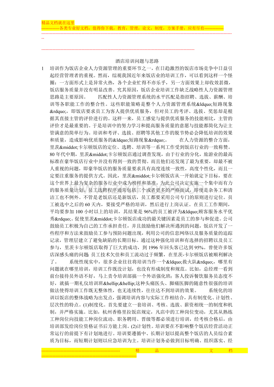 酒店培训问题与思路.doc_第1页