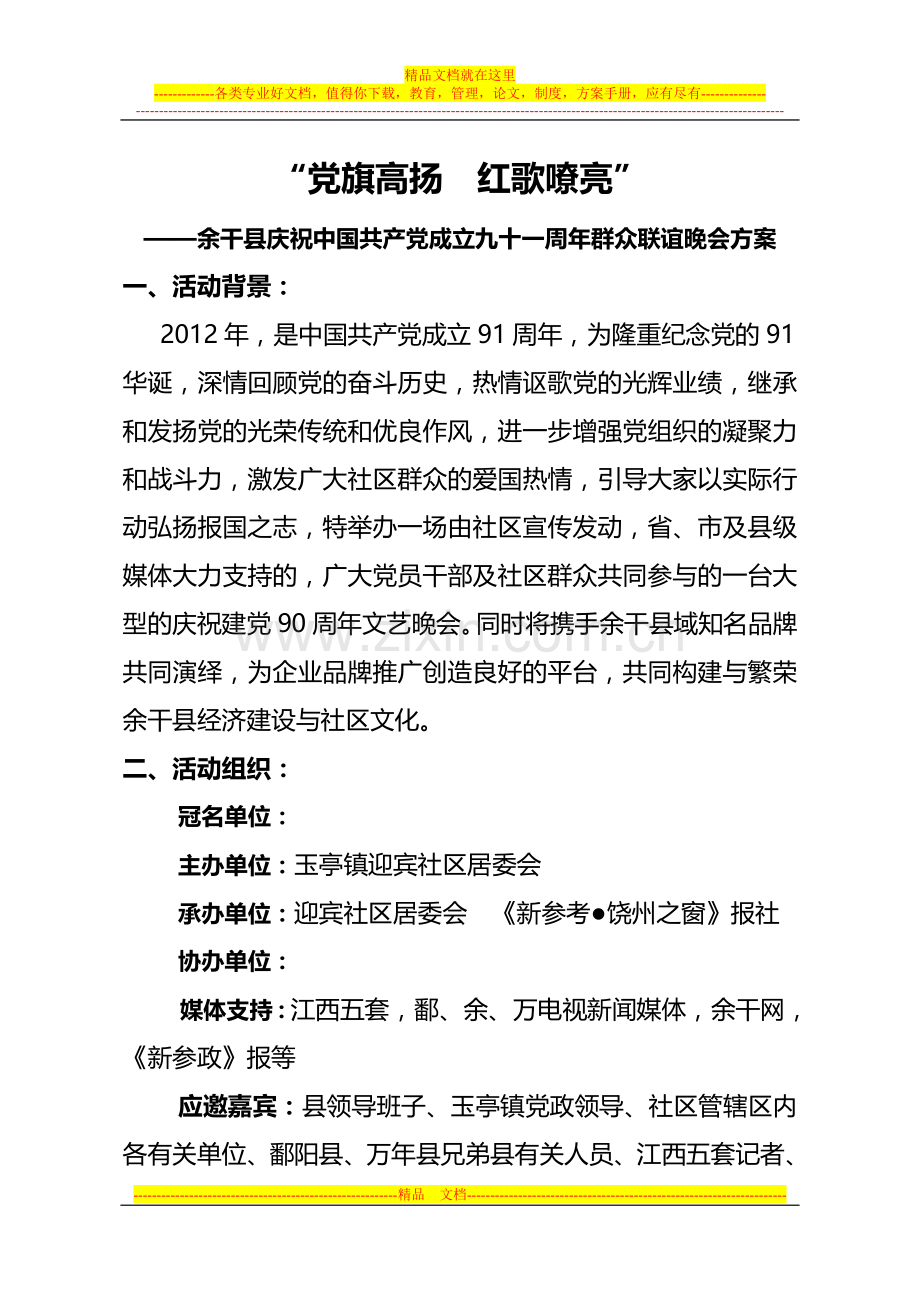 庆祝建党91周年活动方案.doc_第1页