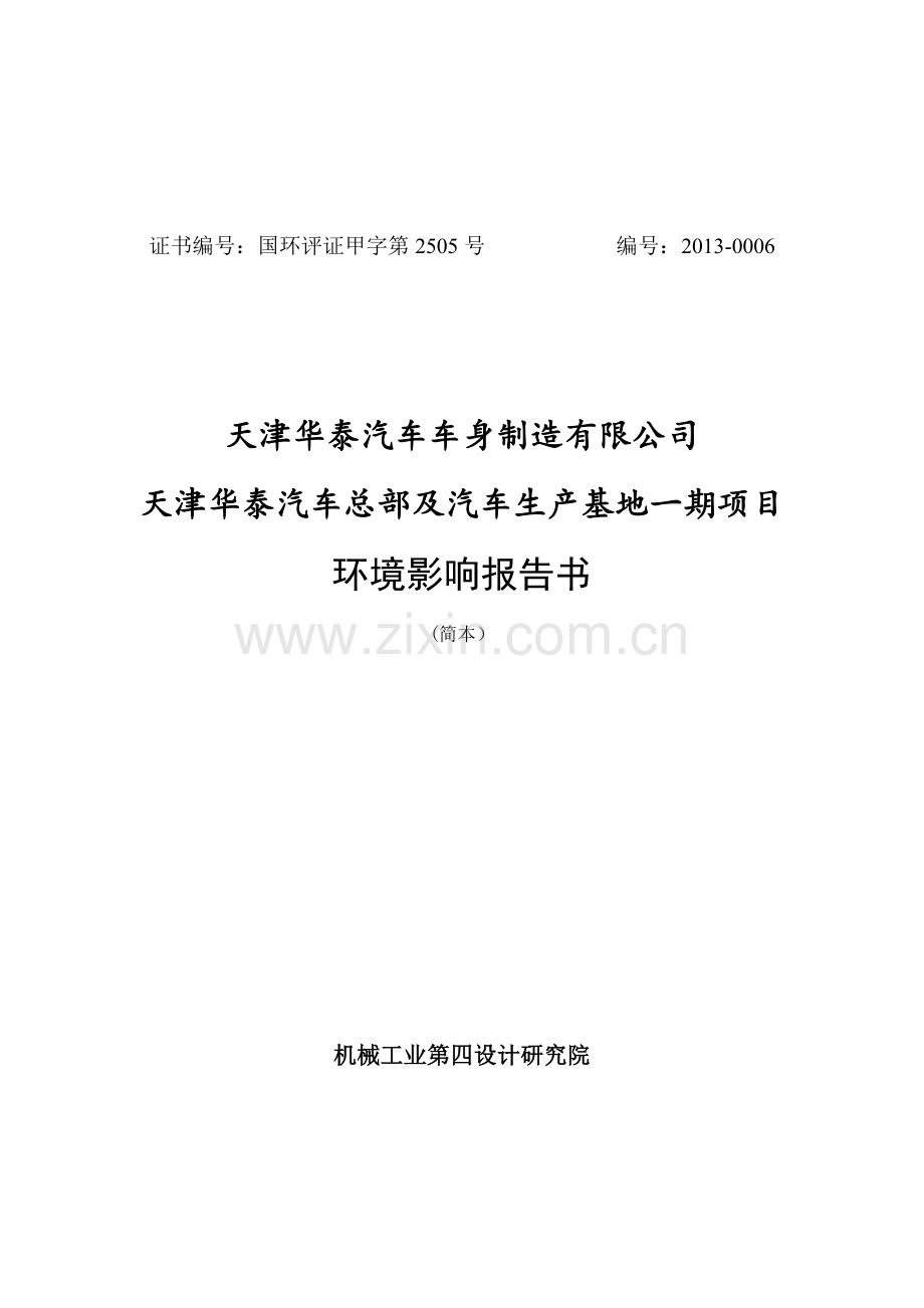 天津华泰汽车总部及汽车生产基地一期项目环境评估报告书简本.doc_第1页