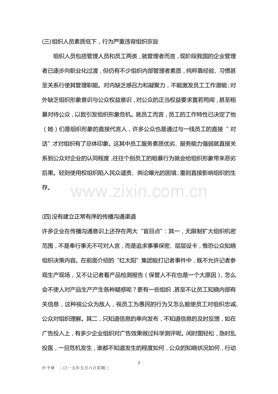 酒店管理公关--分析——危机的内部成因分析2015.docx_第2页