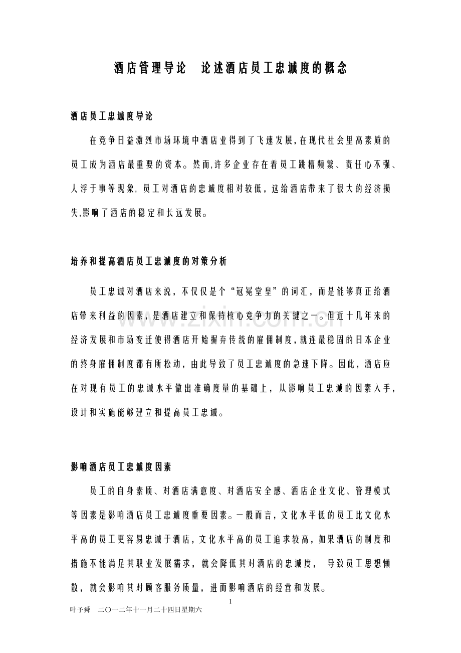 酒店管理导论--论述酒店员工忠诚度的概念.docx_第1页
