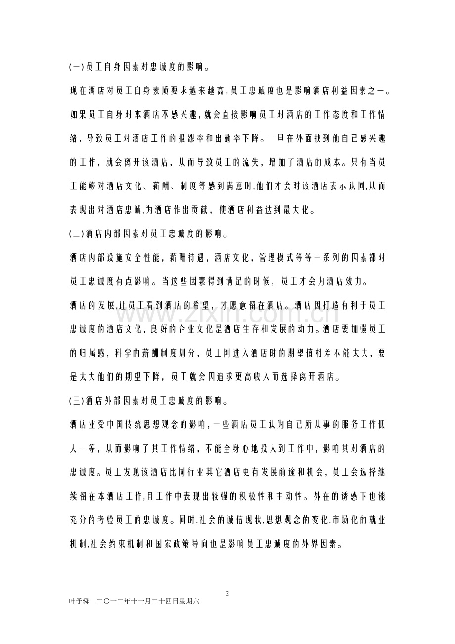 酒店管理导论--论述酒店员工忠诚度的概念.docx_第2页
