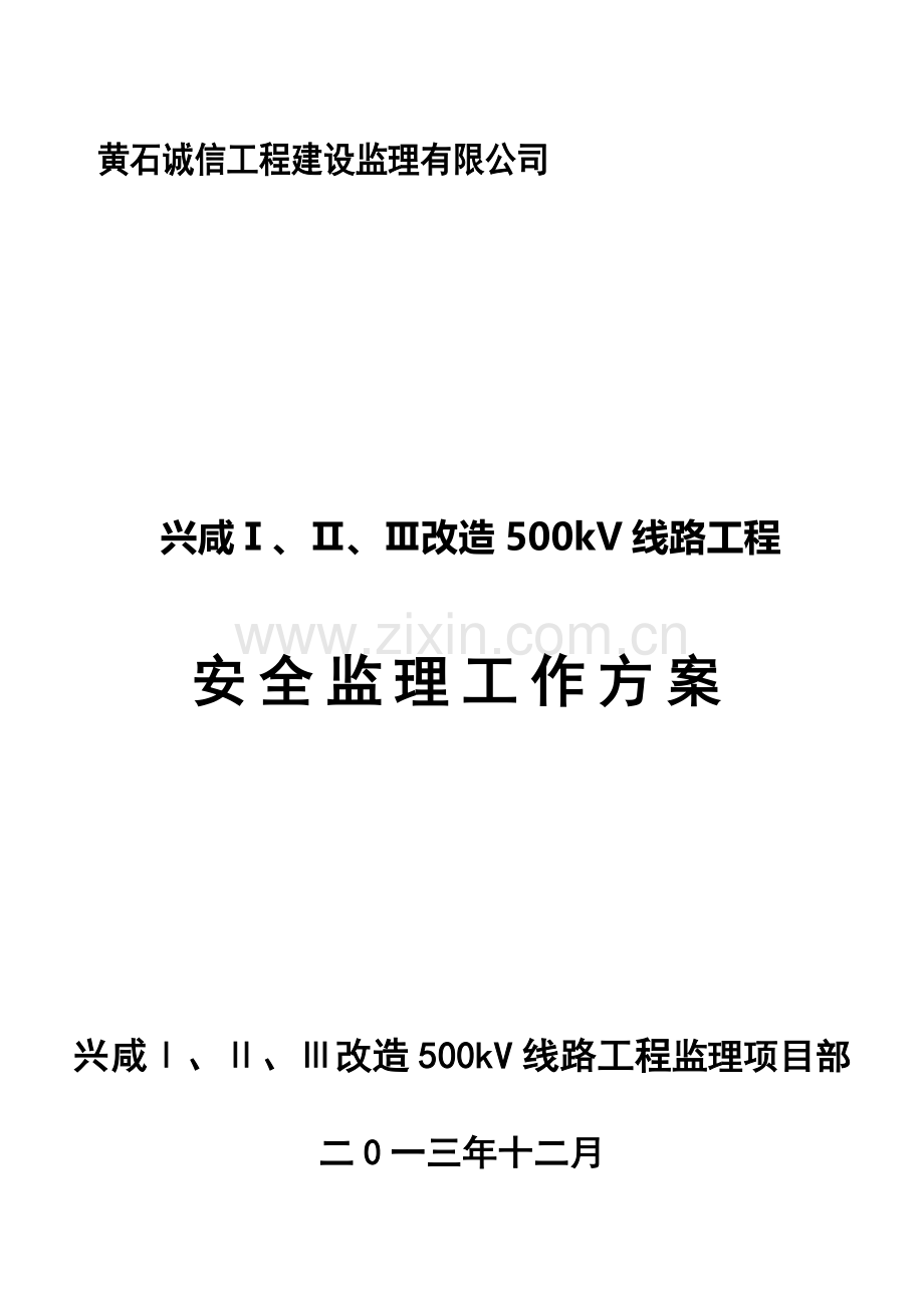 500kV输电线路安全监理工作方案.doc_第2页