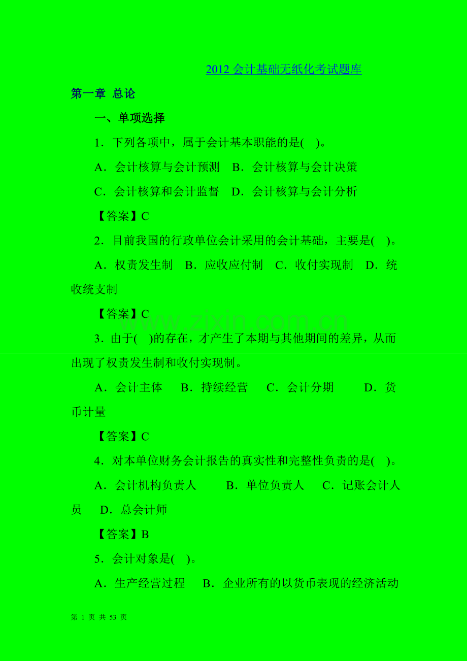 试卷、试题—--山东会计基础无纸化考试题集.doc_第1页