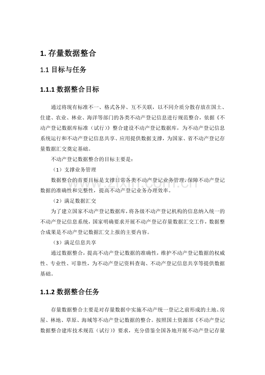 不动产数据整合技术方案.doc_第2页