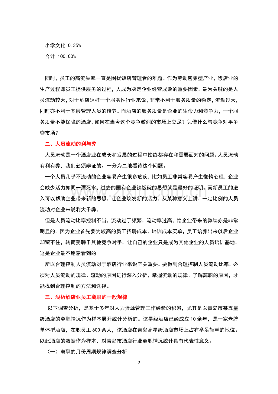 酒店管理会所--酒店人力资源离职探析.doc_第2页