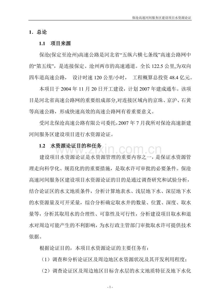 保沧高速河间服务区建设项目水资源论证报告(终).doc_第1页