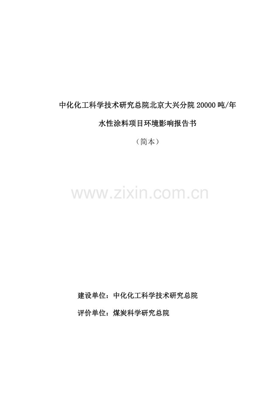 中化化工科学技术研究总院大兴分院20000吨年水性涂料项目申请立项环境影响评估报告书.doc_第1页