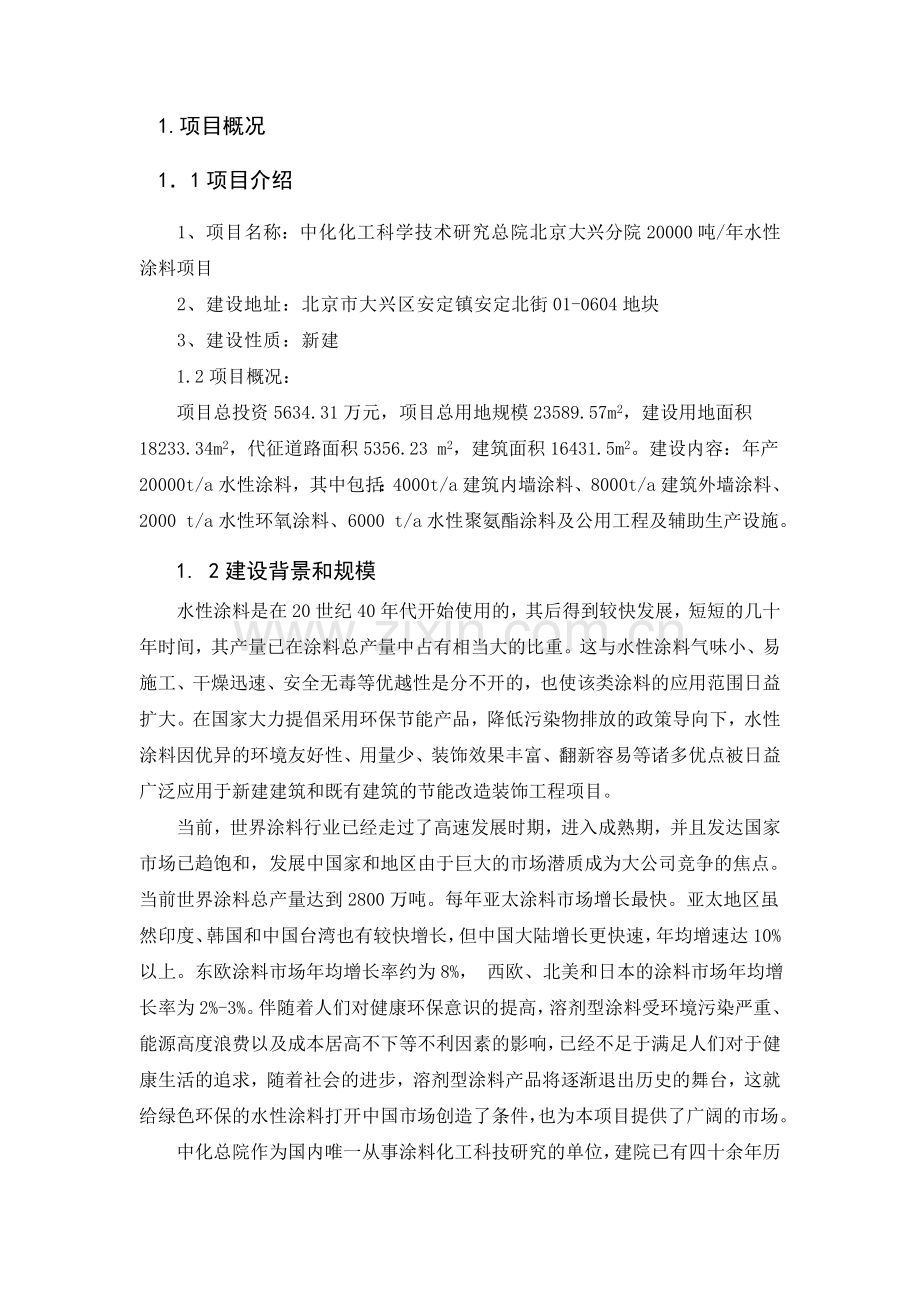 中化化工科学技术研究总院大兴分院20000吨年水性涂料项目申请立项环境影响评估报告书.doc_第2页