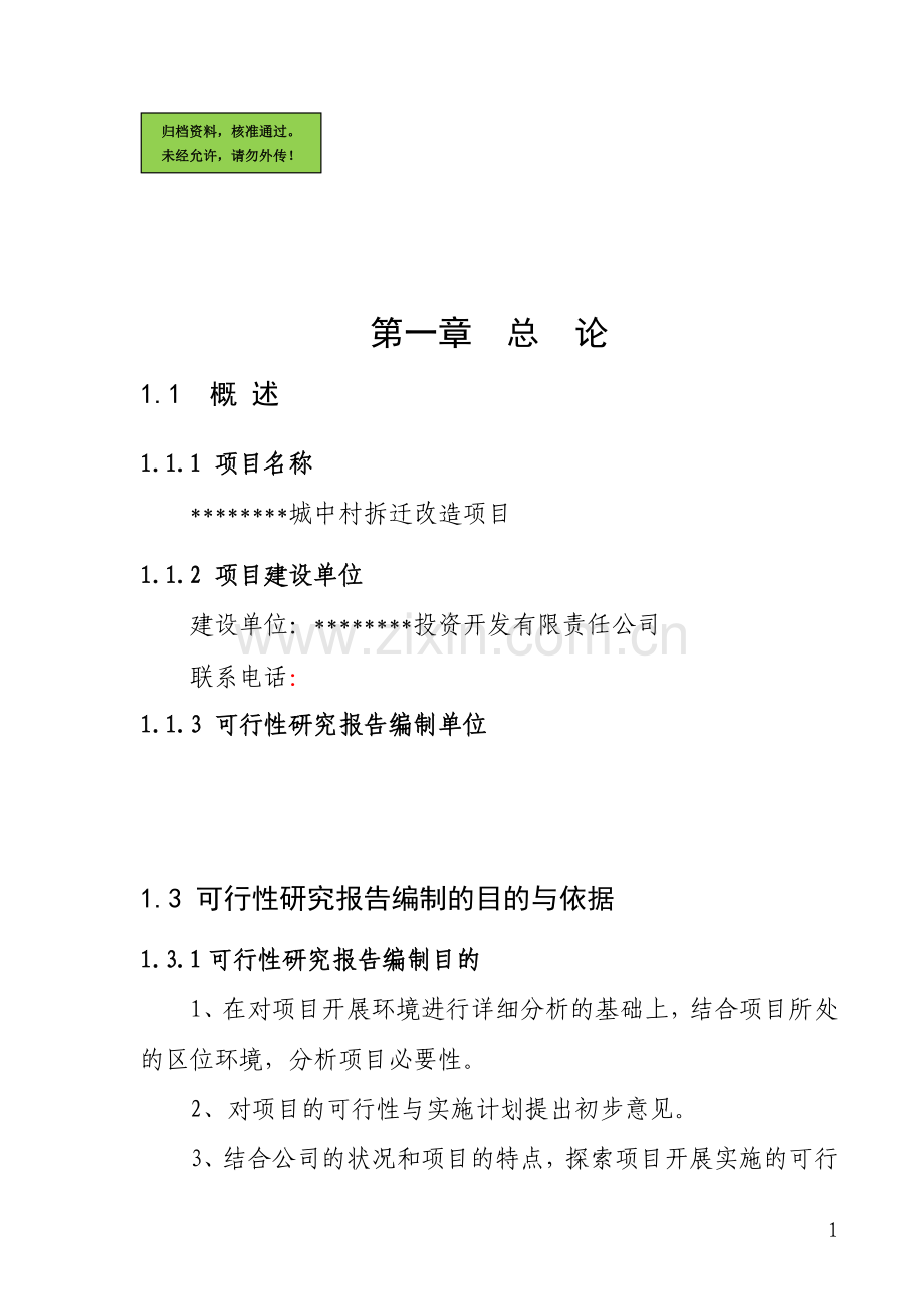 城中村改造申请立项可研报告.doc_第1页