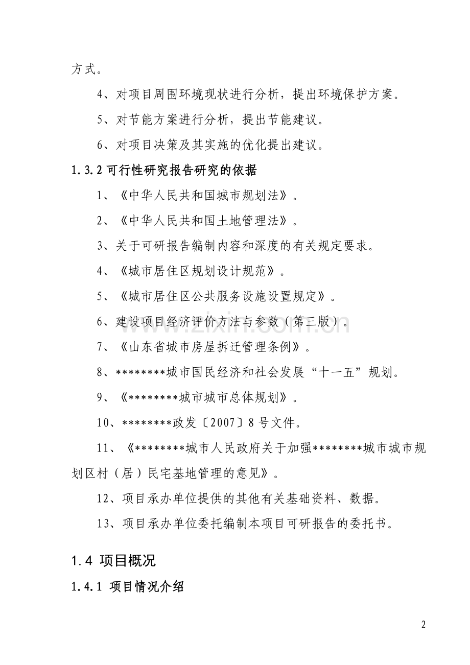 城中村改造申请立项可研报告.doc_第2页