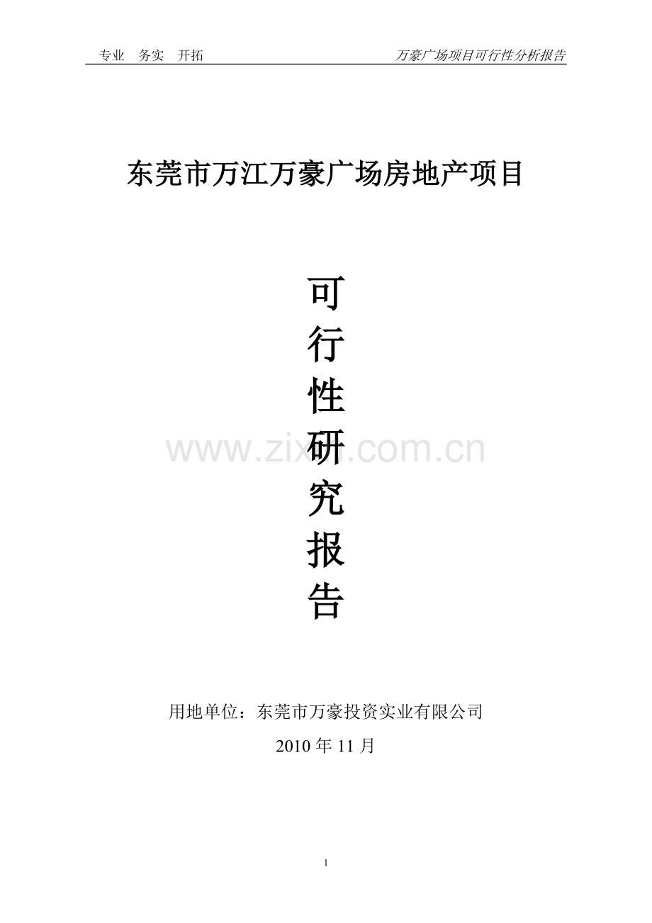 万豪广场房地产项目可行性研究报告.doc_第1页