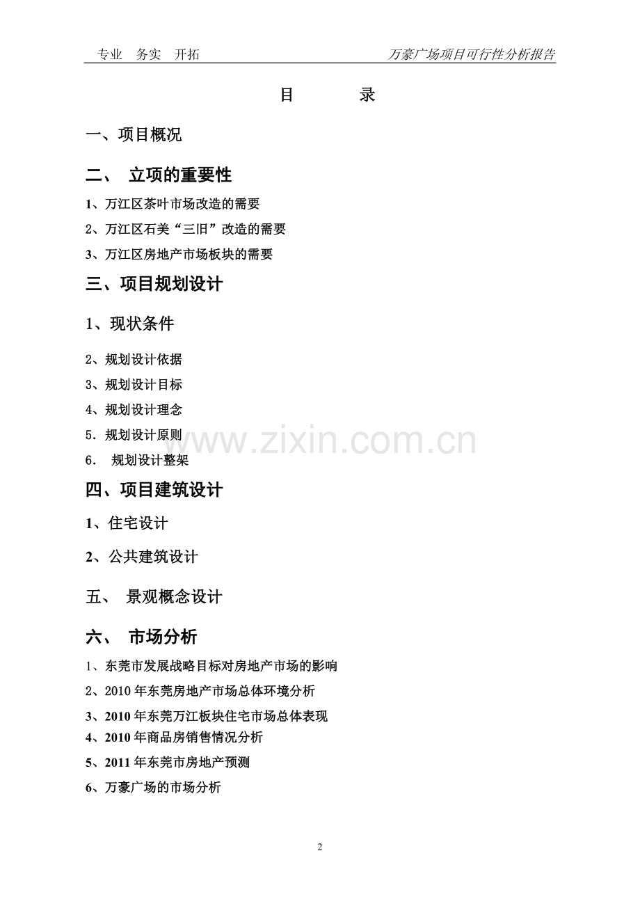 万豪广场房地产项目可行性研究报告.doc_第2页