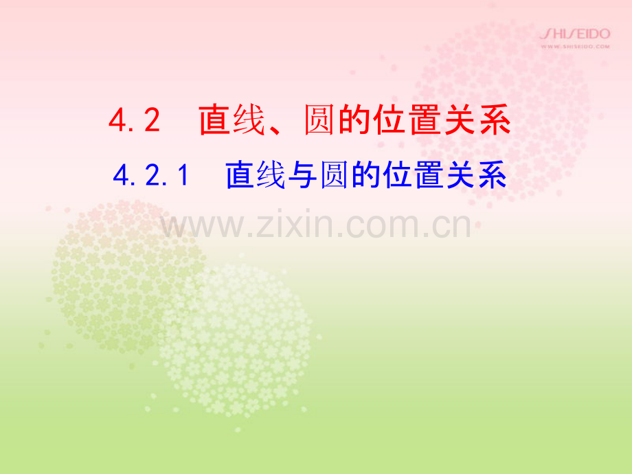 直线与圆的位置关系.pptx_第1页