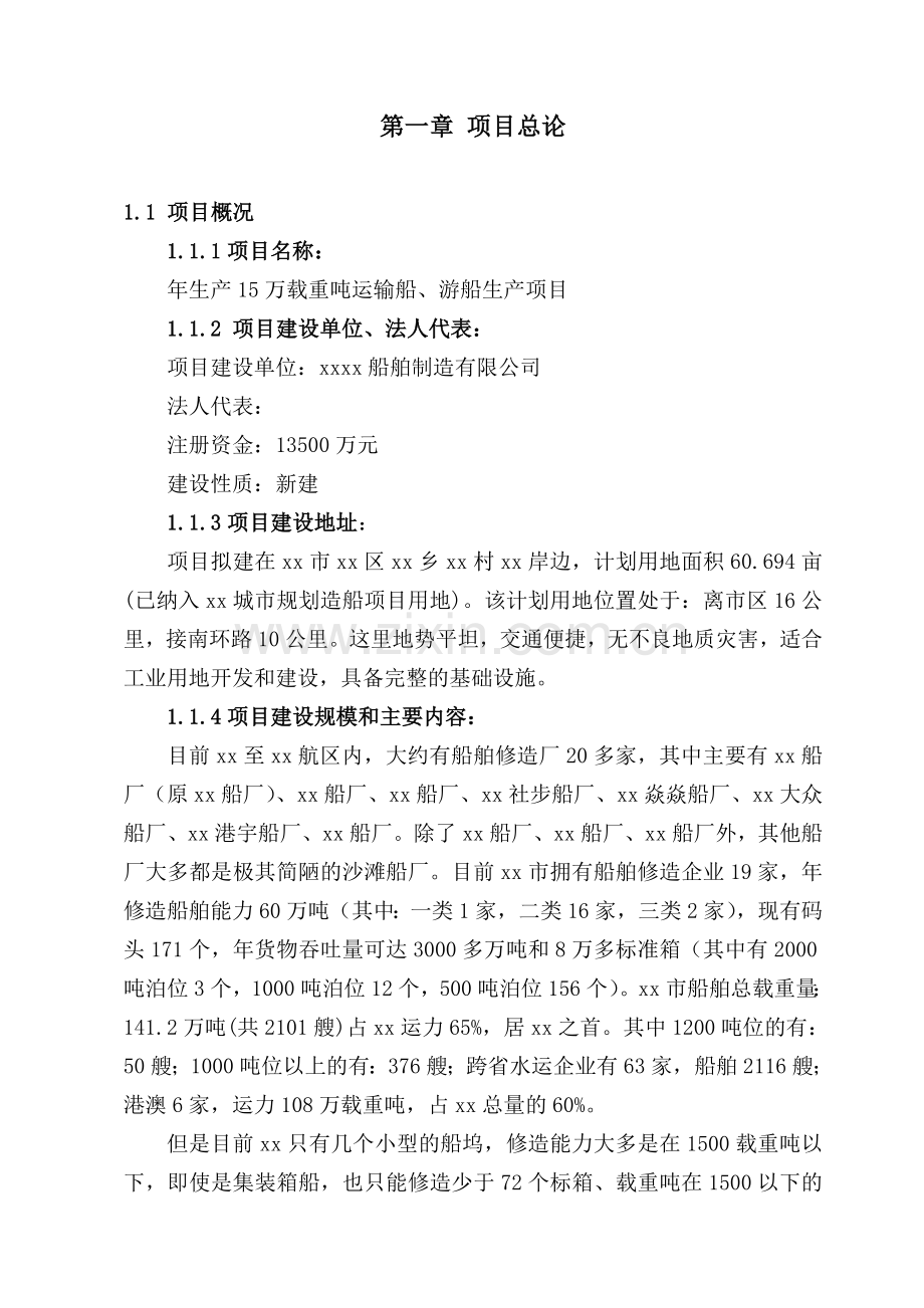 年生产15万载重吨运输船、游船生产项目可行性研究报告.doc_第2页