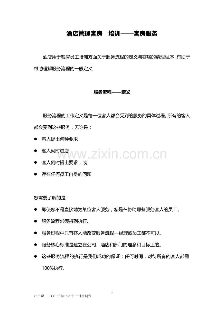 酒店管理客房--培训——客房服务2015.docx_第1页