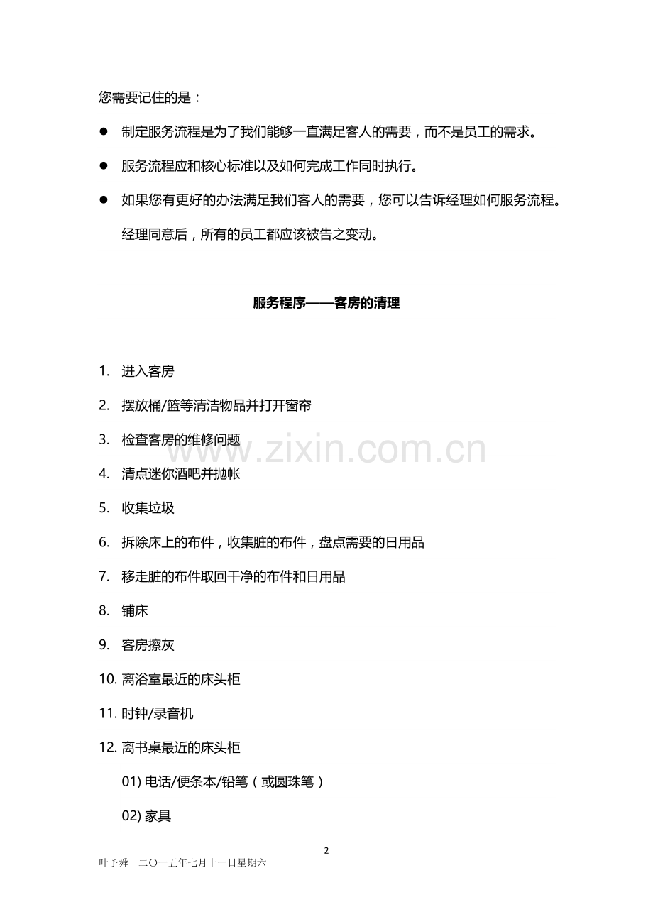 酒店管理客房--培训——客房服务2015.docx_第2页