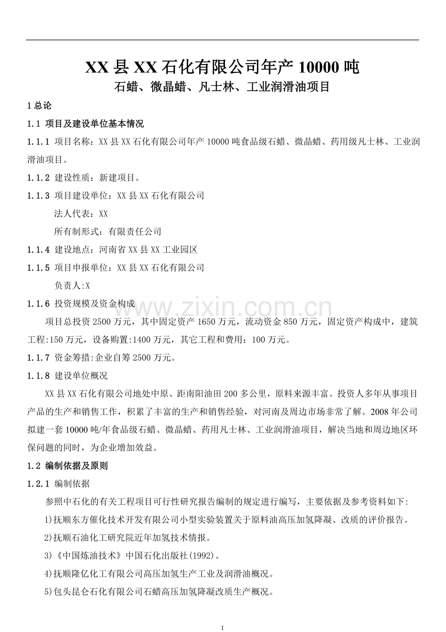 年产10000吨食品级石蜡、微晶蜡、药用级凡士林、工业润滑油项目申请立项可行性研究报告.doc_第1页