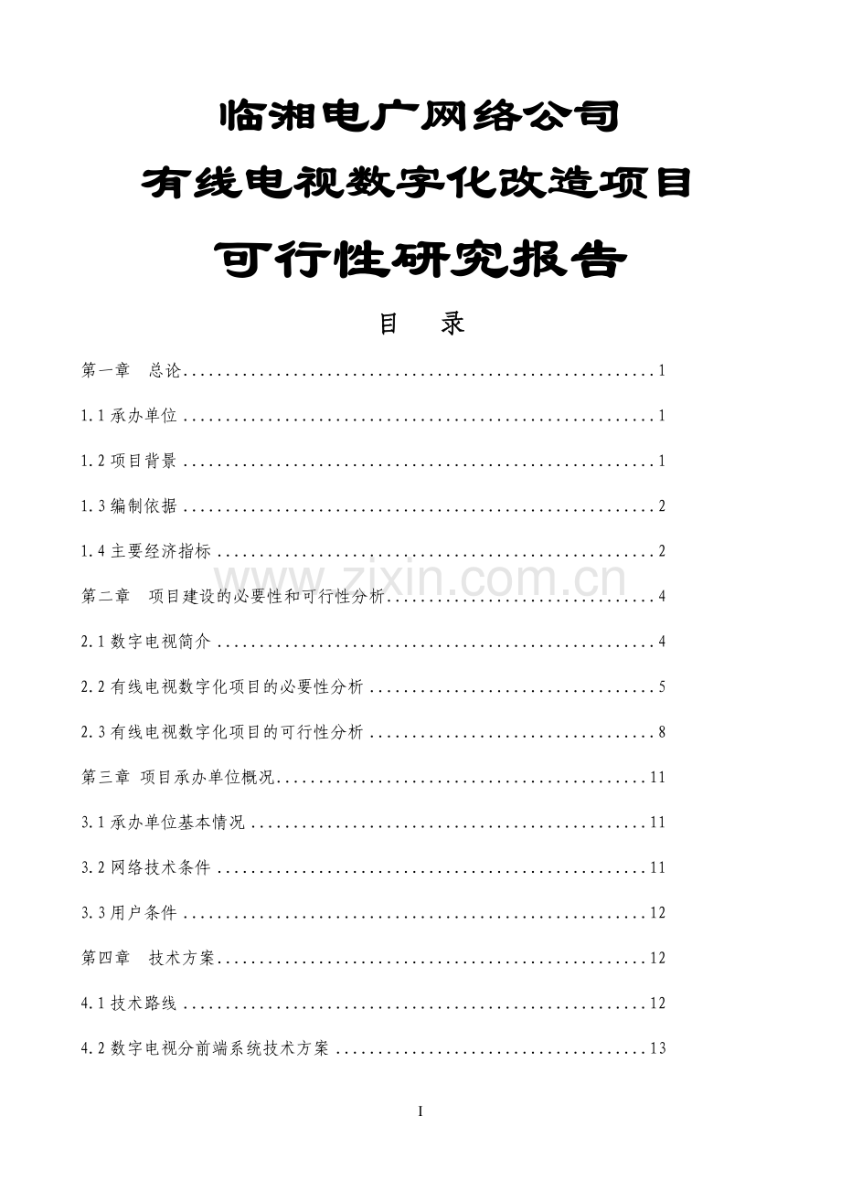 有线电视数字化项目可行性研究报告.doc_第1页