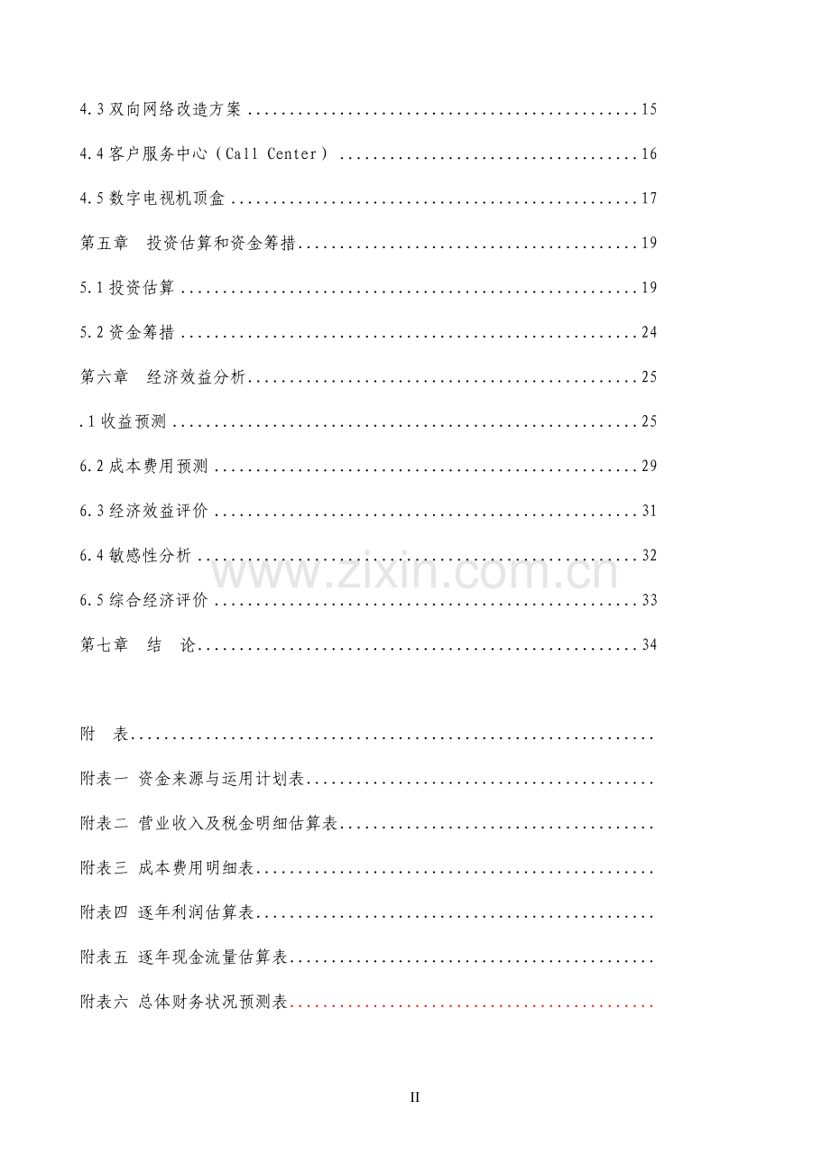 有线电视数字化项目可行性研究报告.doc_第2页