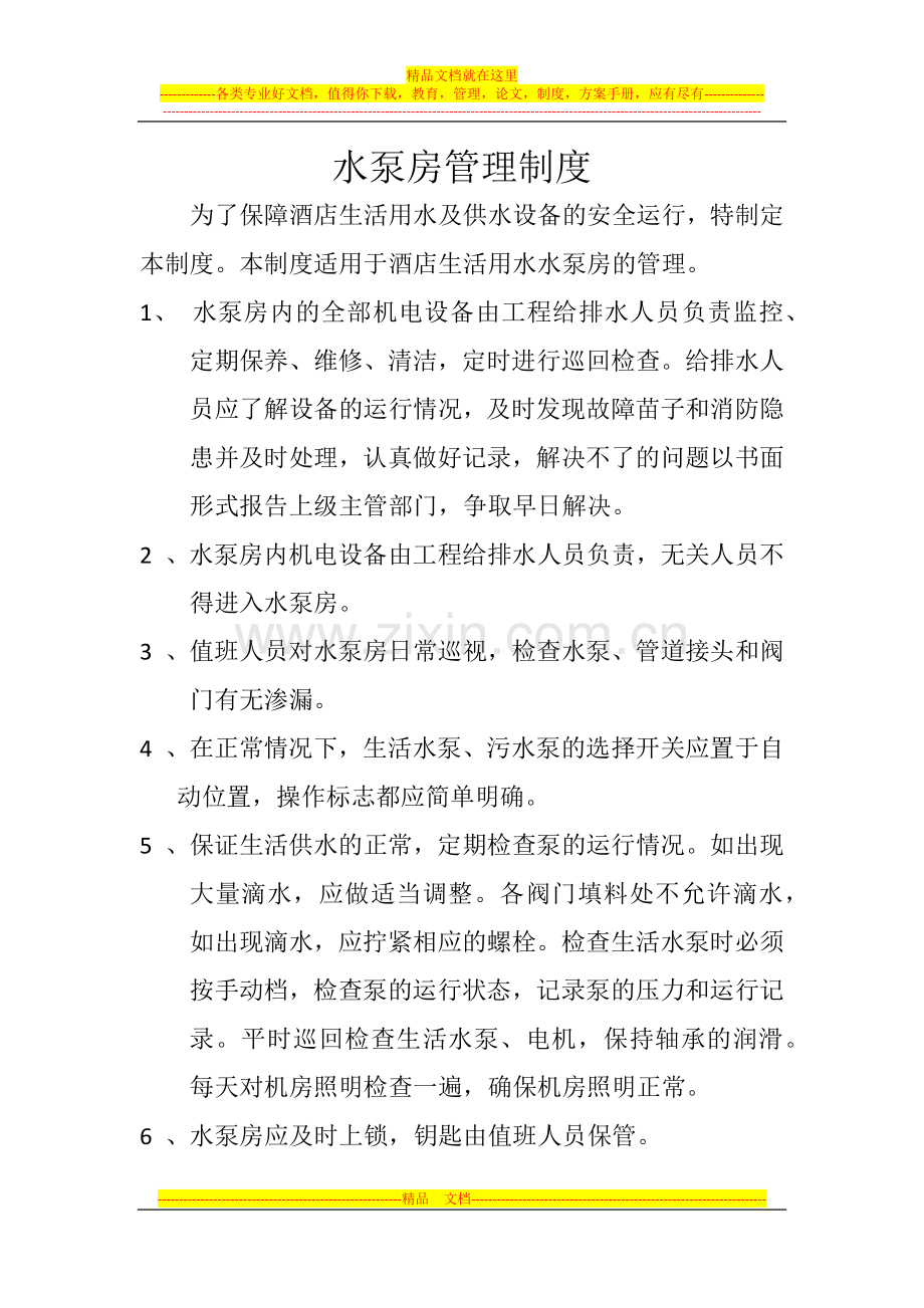 酒店水泵房管理制度.docx_第1页