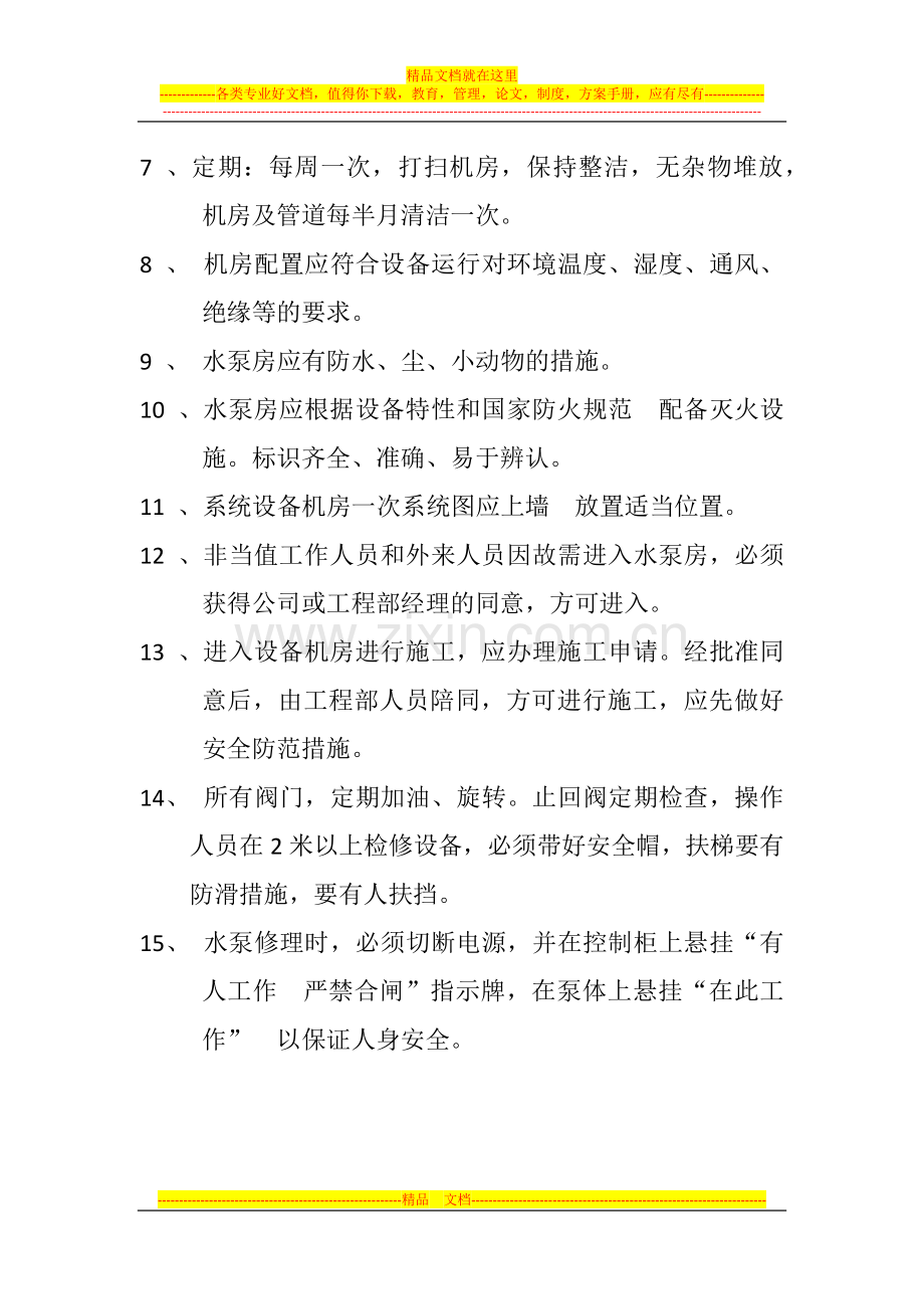 酒店水泵房管理制度.docx_第2页