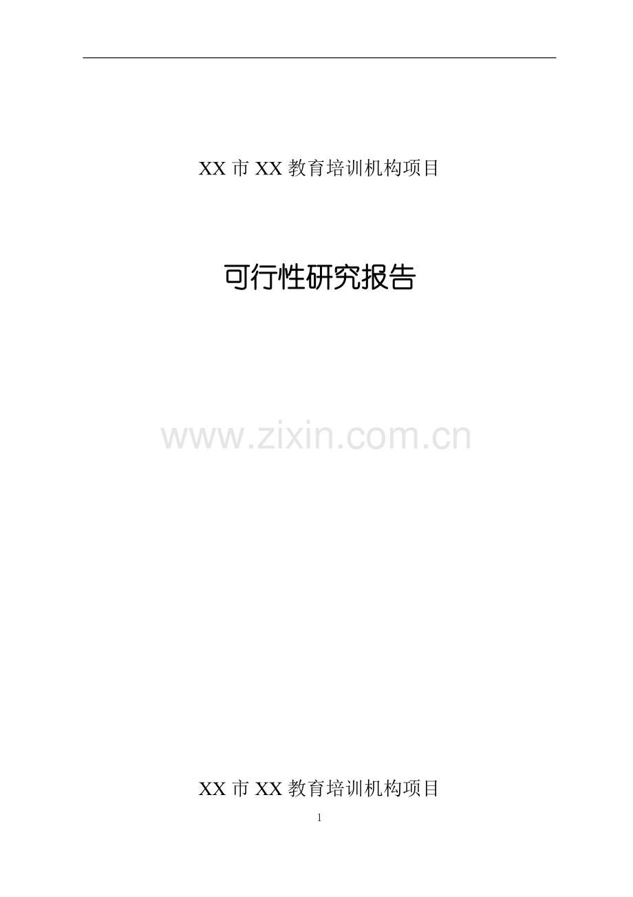 某培训机构项目可行性分析研究报告.doc_第1页