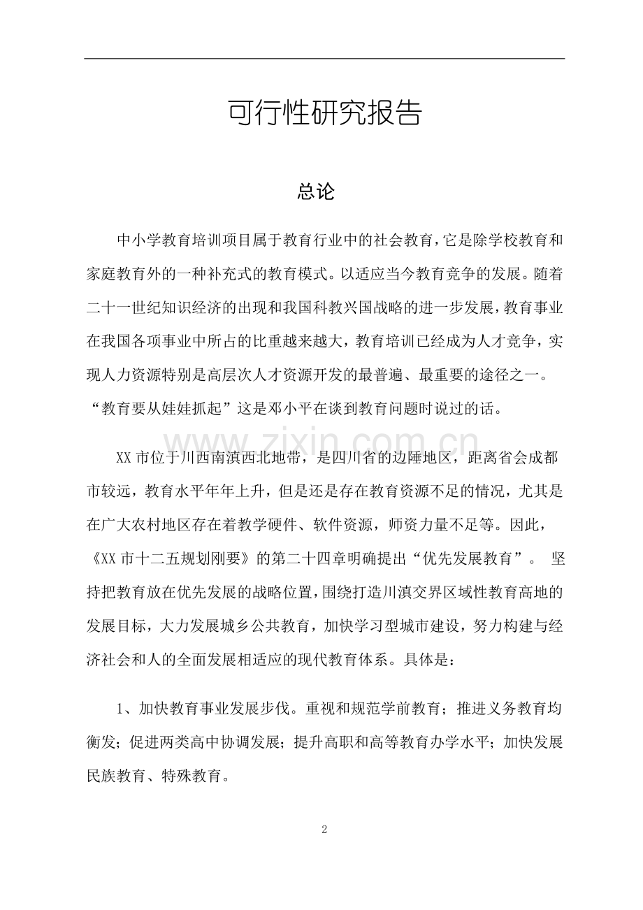 某培训机构项目可行性分析研究报告.doc_第2页