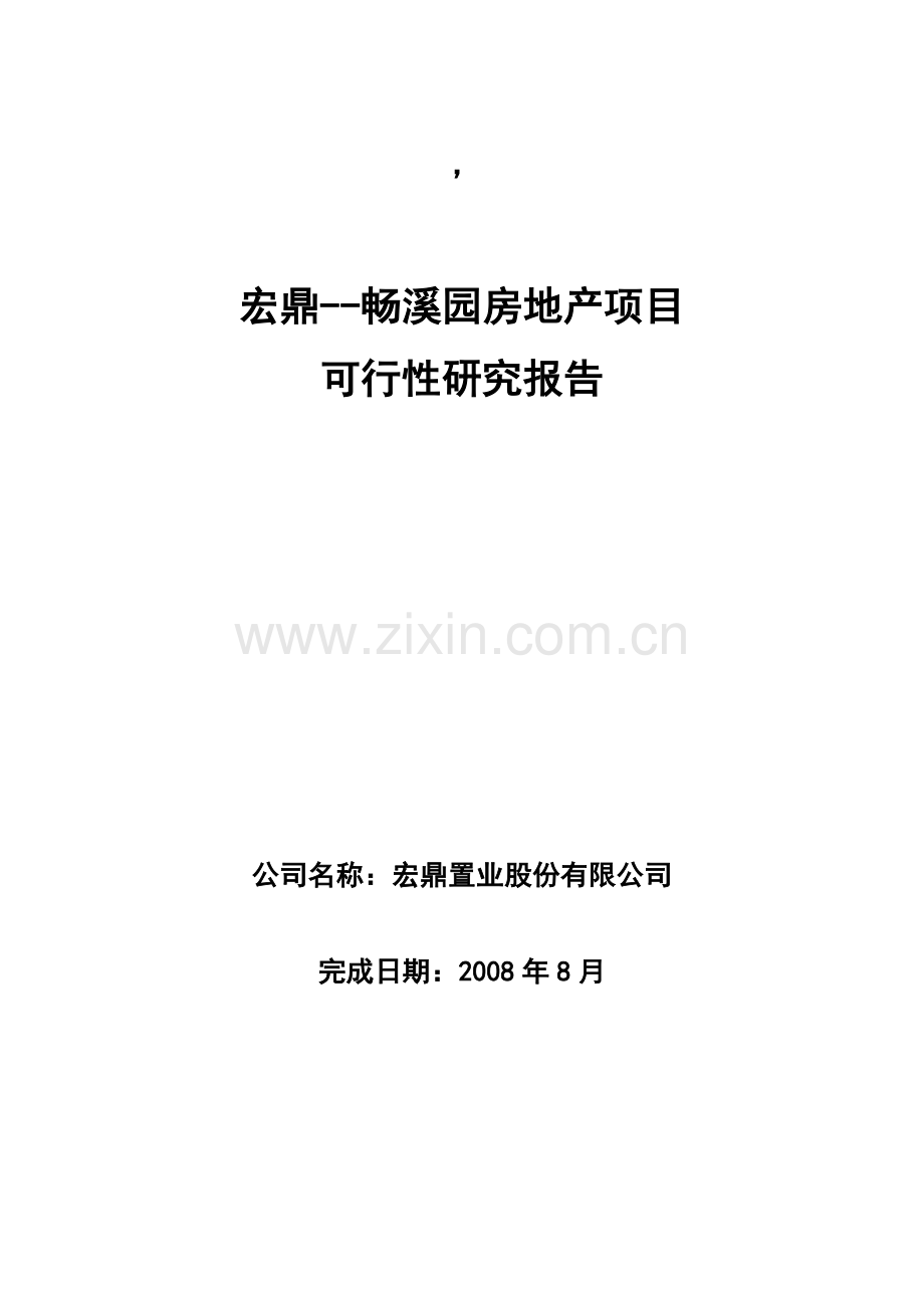 潍坊市红鼎畅溪园区可行性研究报告.doc_第1页
