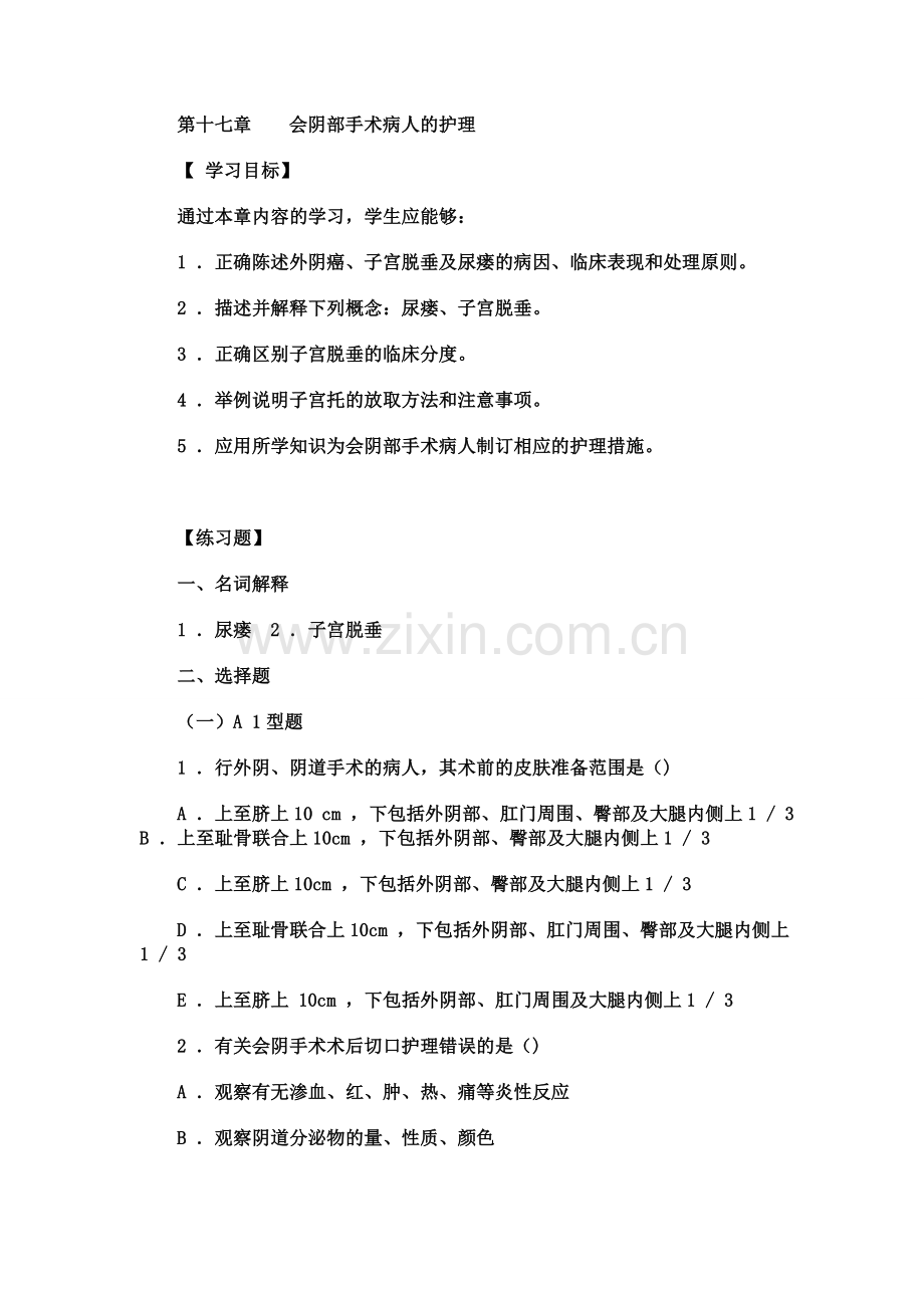 妇产科实践与学习指导-第十七章----会阴部手术病人的护理.doc_第1页