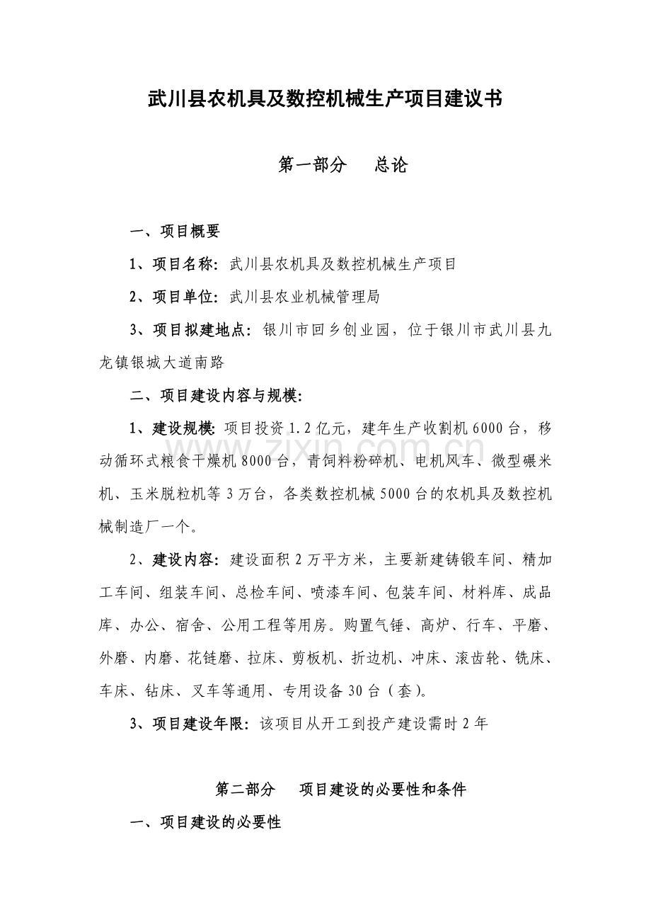 武川县农机具及数控机械生产资金投资可行性研究报告.doc_第1页