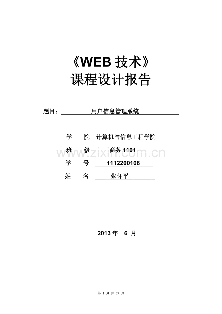 web课程设计-学位论文.doc_第1页