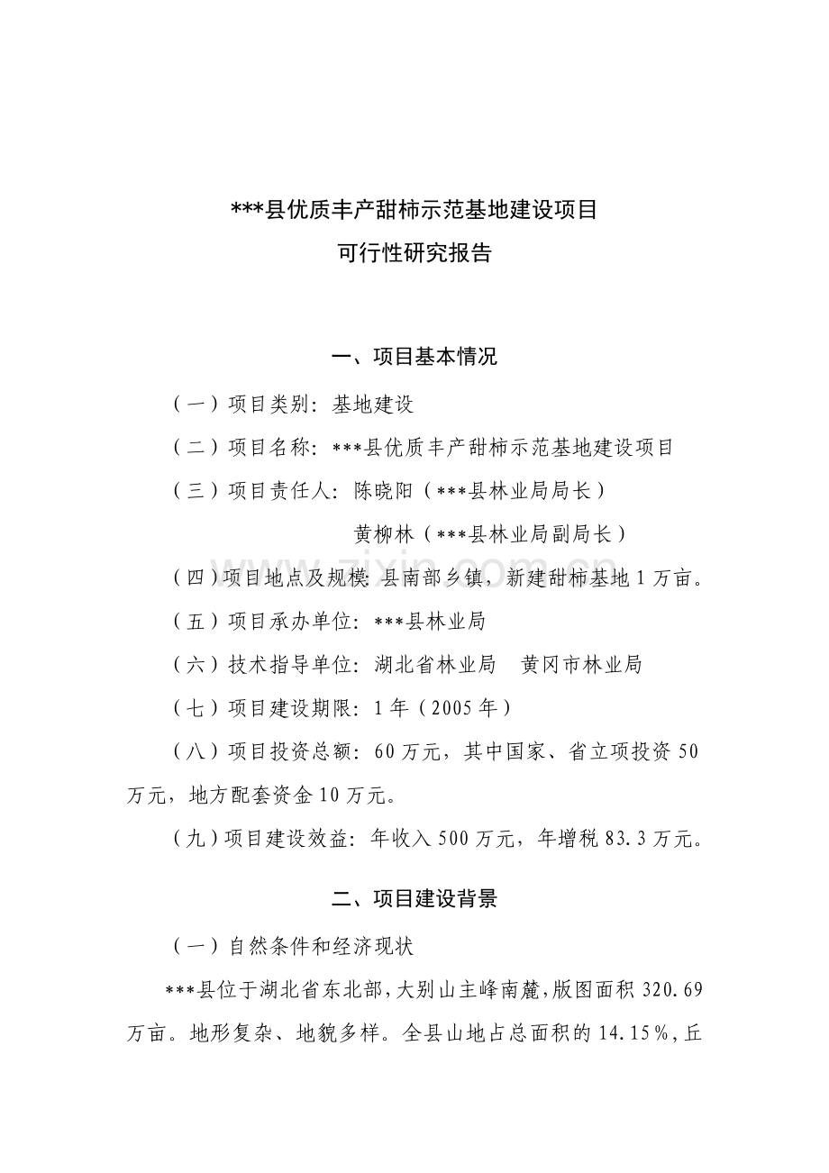 优质丰产甜柿示范基地项目申报可行性研究报告.doc_第1页