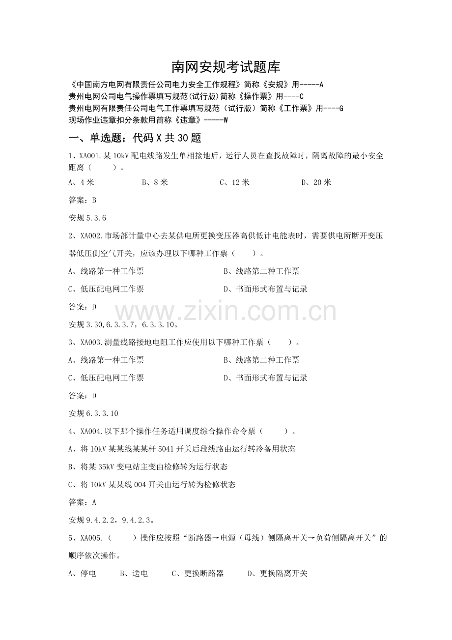 南网安规考试题库.doc_第1页