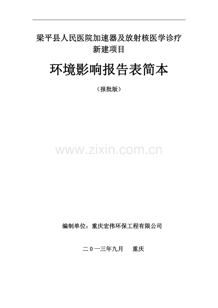 重庆梁平县人民医院加速器及放射核医学诊疗新建项目环境评估报告书.doc_第1页