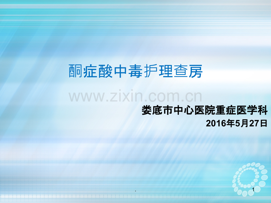 酮症酸中毒护理查ppt课件.ppt_第1页