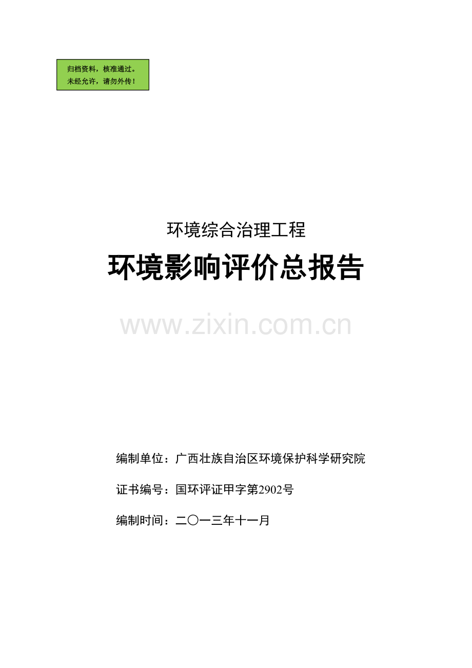 建设环境综合治理工程建设环境评价总报告.doc_第1页