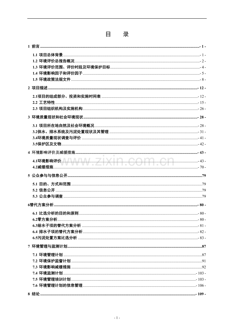 建设环境综合治理工程建设环境评价总报告.doc_第2页