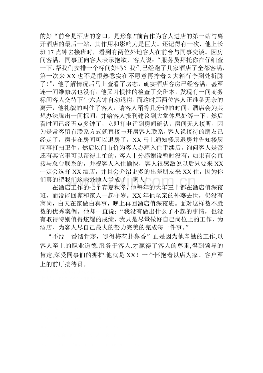 酒店优秀员工申报材料.doc_第2页
