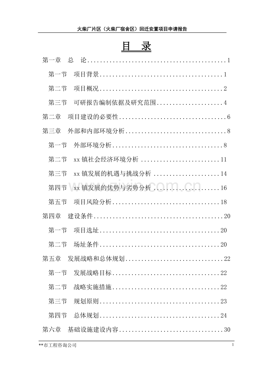 火柴厂片区回迁安置(火柴厂宿舍区棚户区改造)项目申请报告.doc_第1页