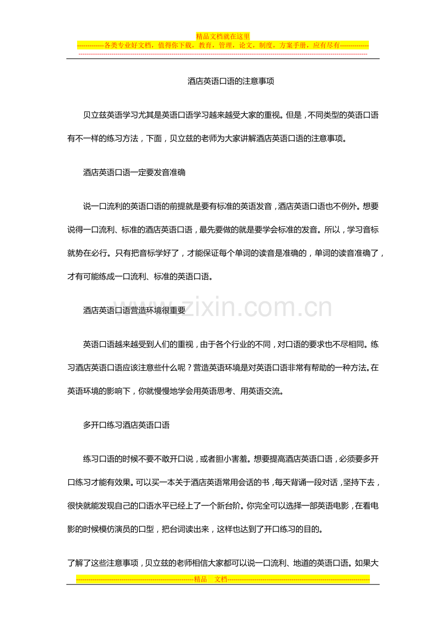 酒店英语口语的注意事项.docx_第1页
