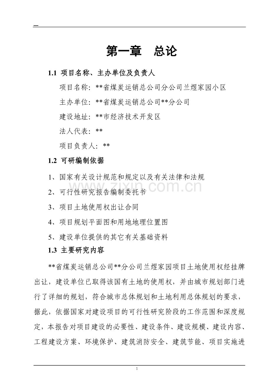 山西长治兰煜家园小区可行性研究报告书.doc_第1页