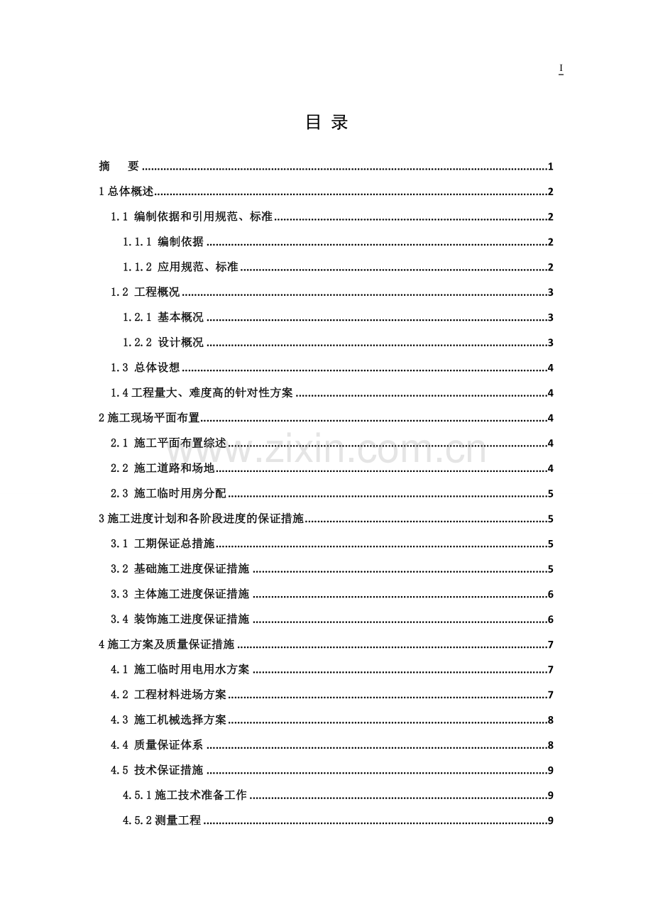 建筑施工组织设计-学位论文.doc_第2页