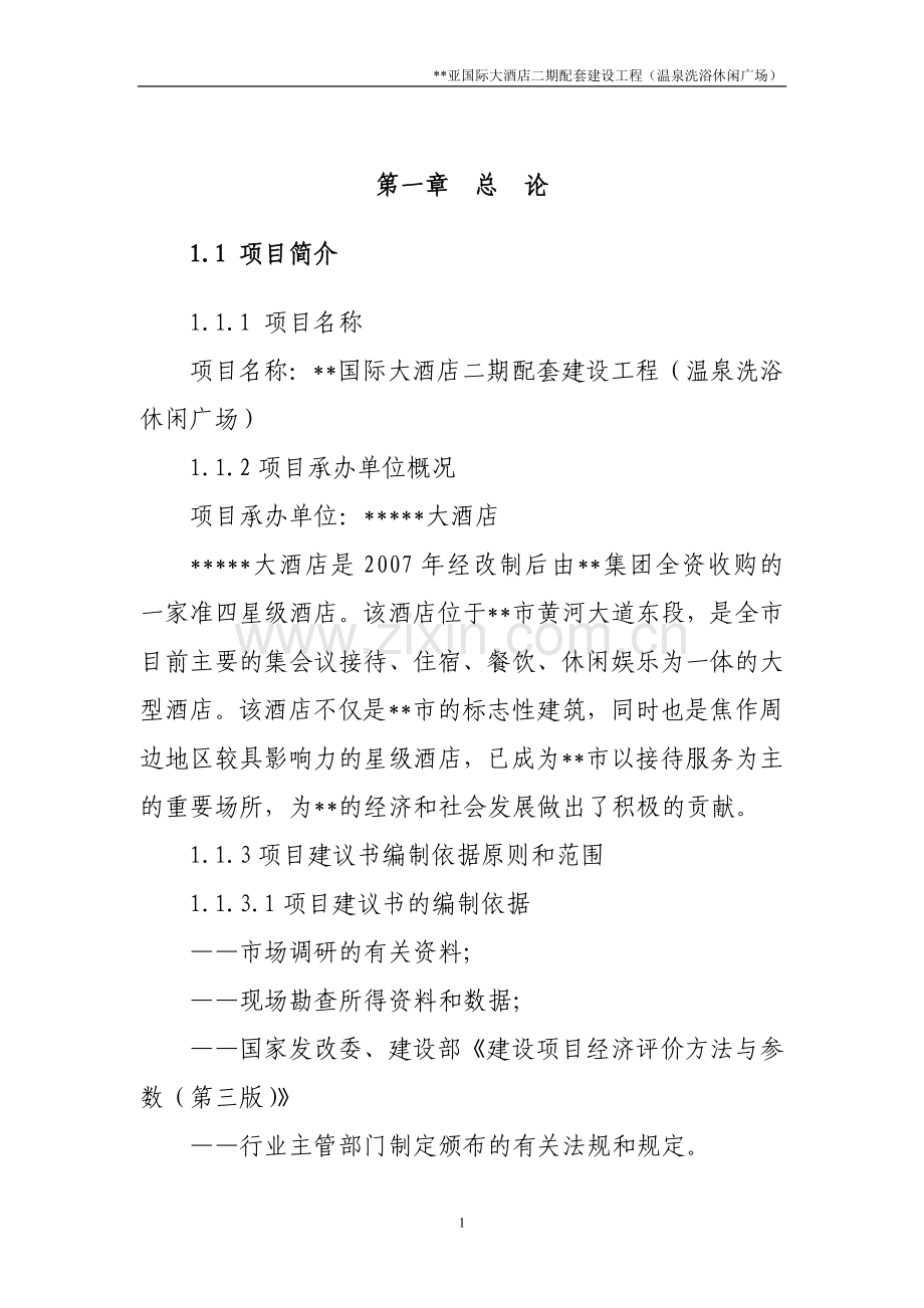 温泉洗浴休闲广场资建设可行性研究报告.doc_第1页