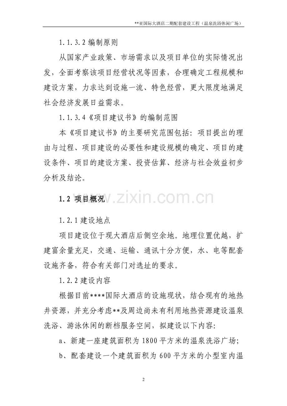 温泉洗浴休闲广场资建设可行性研究报告.doc_第2页