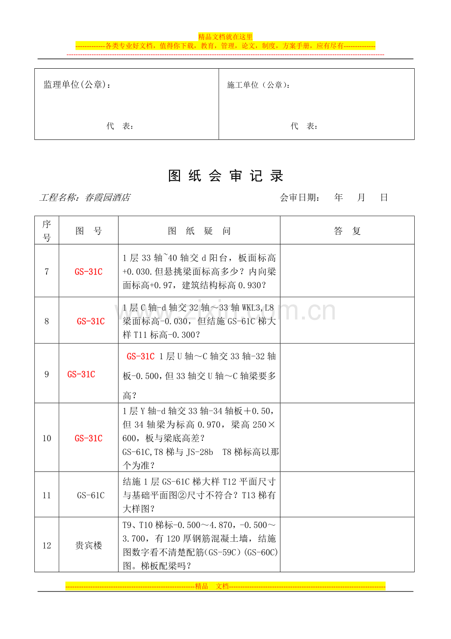 春霞园酒店主体工程图纸会审记录3.doc_第2页