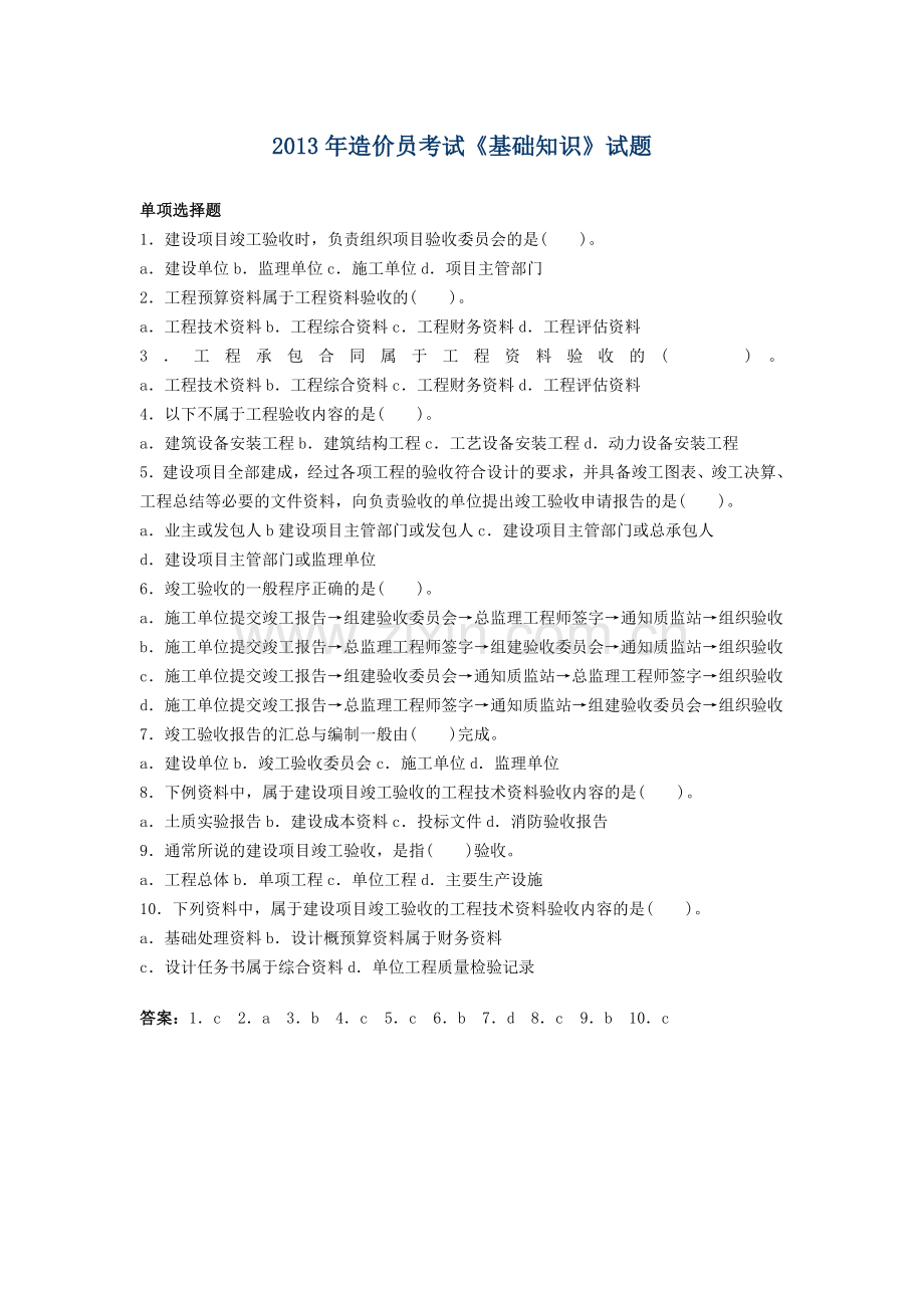 试卷、试题—--2013年造价员考试《基础知识》试题.doc_第1页