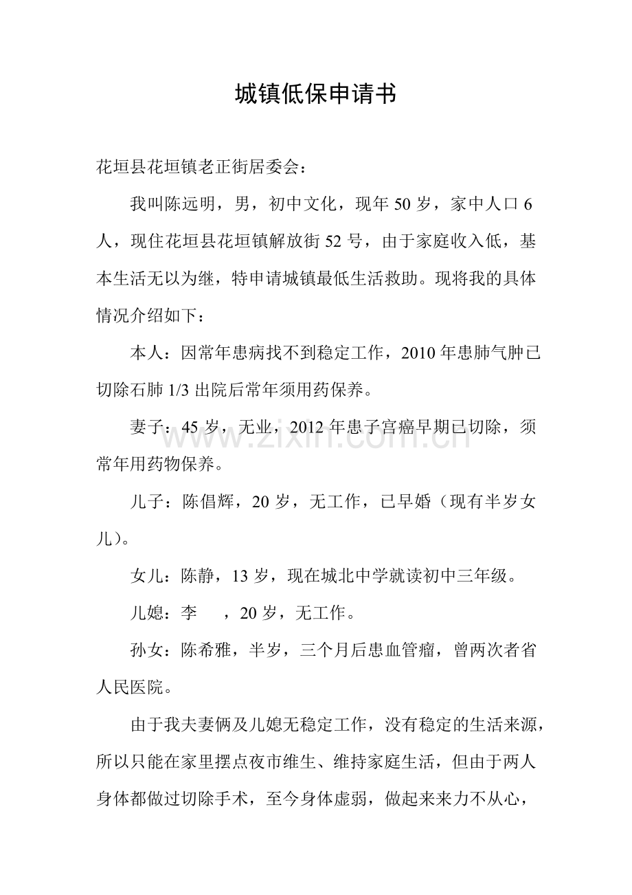 城镇低保申请书.doc_第1页